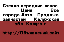 Стекло передние левое Mazda CX9 › Цена ­ 5 000 - Все города Авто » Продажа запчастей   . Калужская обл.,Калуга г.